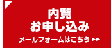 内覧申し込み