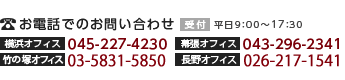 お電話でのお問い合わせ｜横浜オフィス・045-227-4230｜幕張オフィス・043-296-2341｜受付・平日9：00～17：30