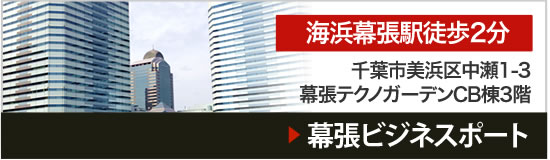 幕張オフィス