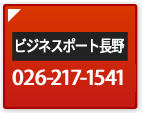 長野オフィス