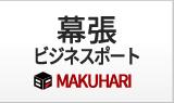 幕張オフィス