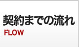 契約までの流れ