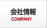 会社情報