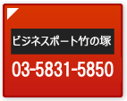 竹の塚オフィス電話番号