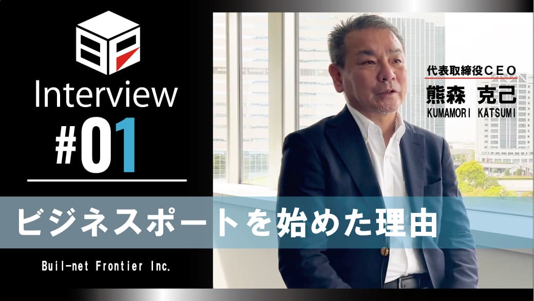 [弊社代表熊森インタビュー #01]
ビジネスポートを始めた理由のサムネイル
