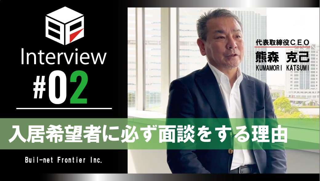 [弊社代表熊森インタビュー #02]
入居希望者に必ず面談をする理由のサムネイル