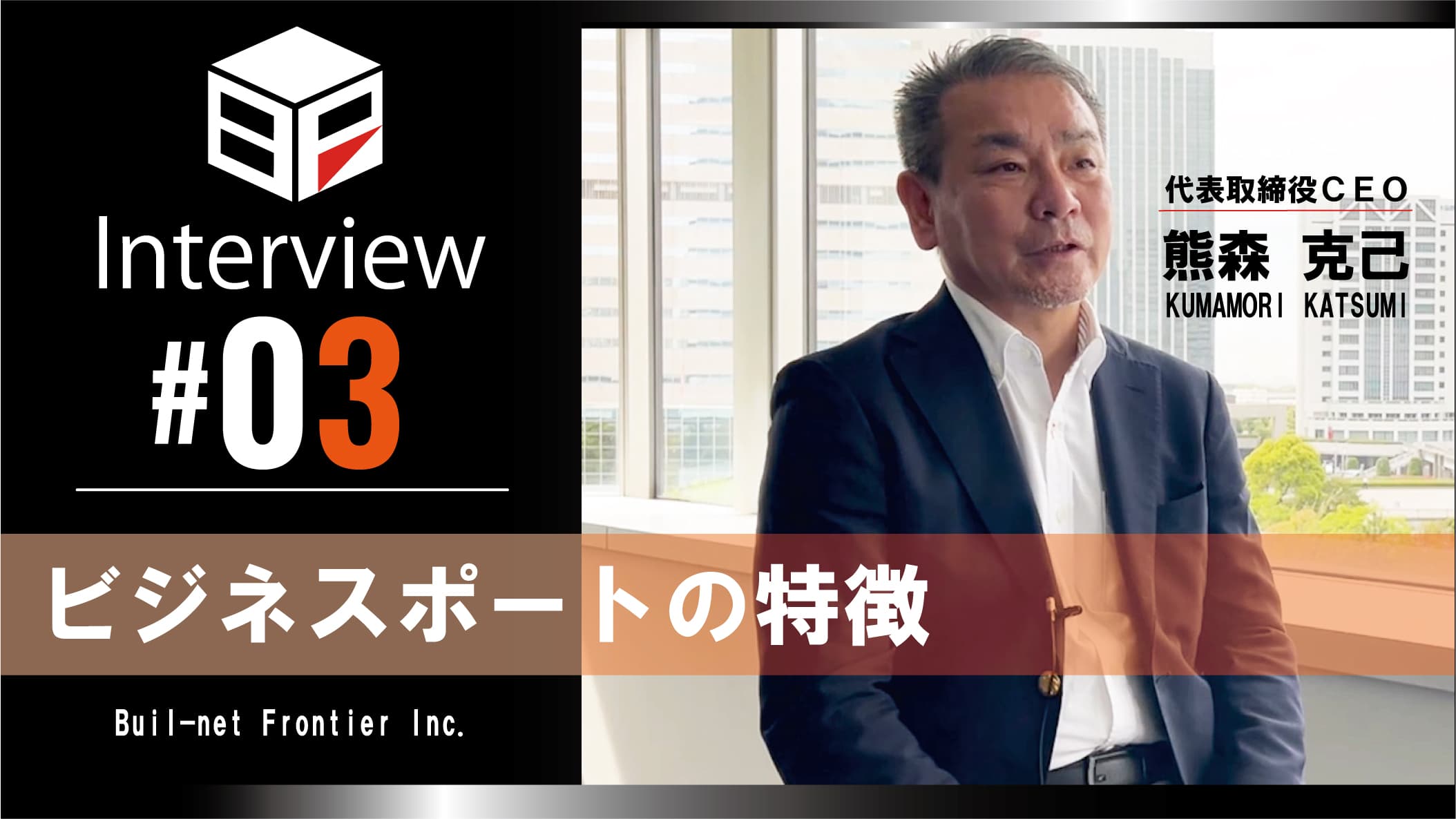 [弊社代表熊森インタビュー #03]
ビジネスポートの特徴のサムネイル