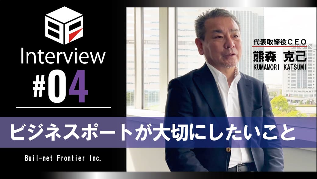 [弊社代表熊森インタビュー #04]
ビジネスポートが大切にしたいことのサムネイル