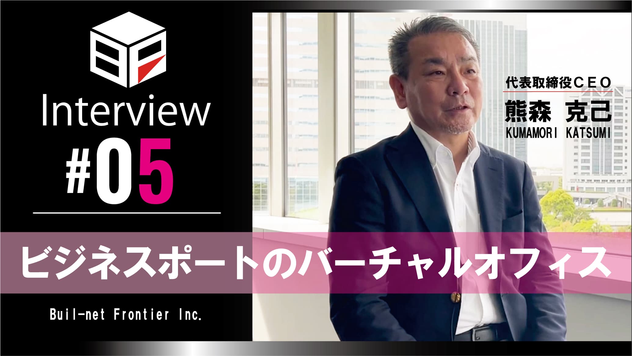 [弊社代表熊森インタビュー #05]
ビジネスポートのバーチャルオフィスのサムネイル