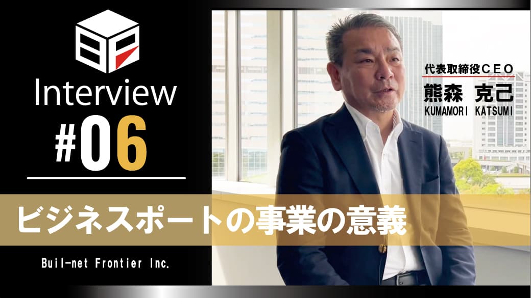 [弊社代表熊森インタビュー #06]
ビジネスポートの事業の意義のサムネイル