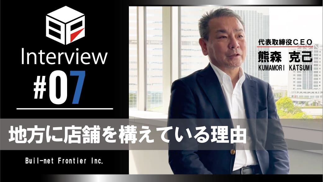[弊社代表熊森インタビュー #07]
地方に店舗を構えている理由のサムネイル