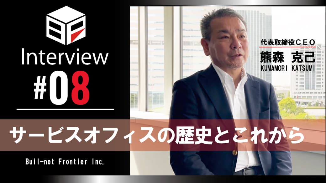 [弊社代表熊森インタビュー #08]
サービスオフィスの歴史とこれからのサムネイル