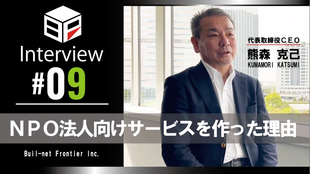 [弊社代表熊森インタビュー #09]
NPO法人向けサービスを作った理由のサムネイル