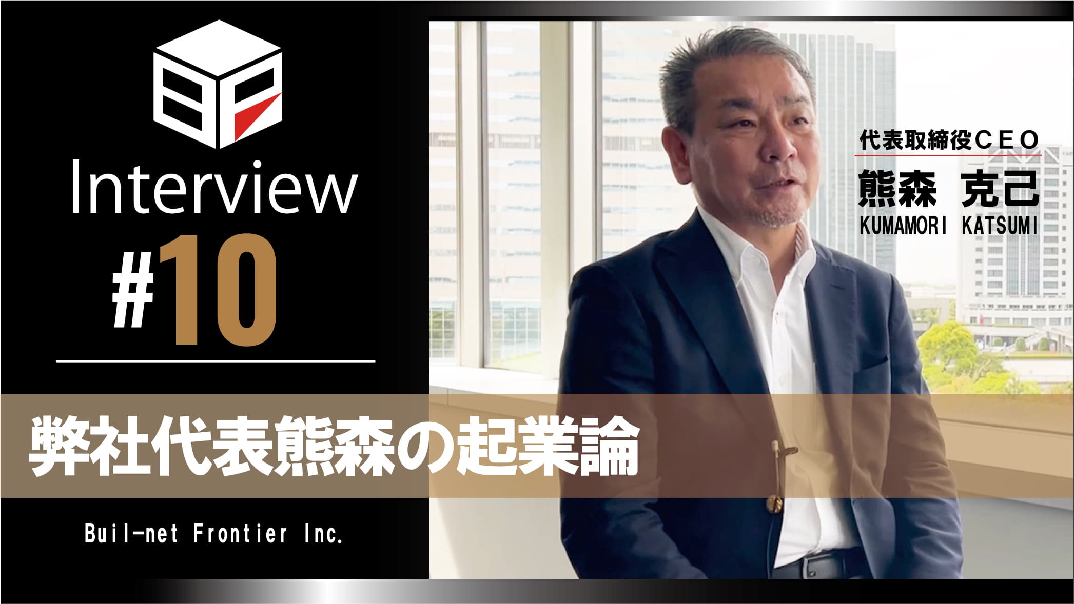 [弊社代表熊森インタビュー #10]
弊社代表熊森の起業論のサムネイル