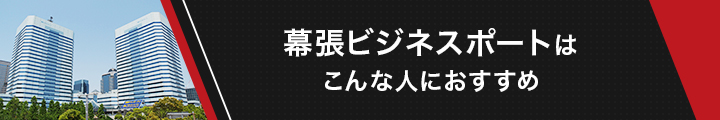 幕張ビジネスポート記事