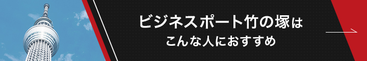 ビジネスポート竹の塚紹介記事