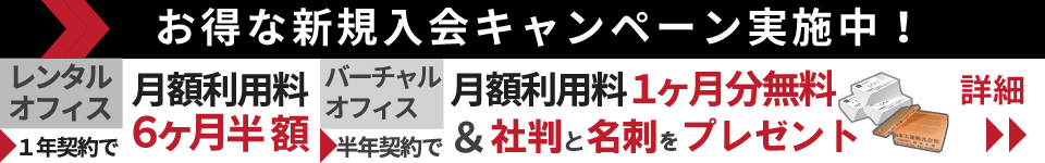 新規入会キャンペーン情報