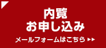 内覧申し込み