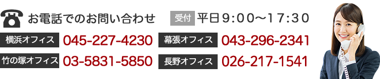 お電話でのお問い合わせ｜横浜オフィス・045-227-4230｜幕張オフィス・043-296-2341｜受付・平日9：00～17：30