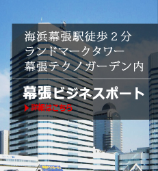 海浜幕張駅徒歩10分幕張新都心のランドマークタワー幕張テクノガーデン内・幕張ビジネスポート