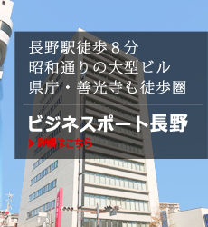 長野駅徒歩８分・昭和通りの大型ビル県庁・善光寺も徒歩圏