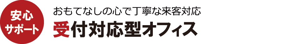 受付対応型オフィス