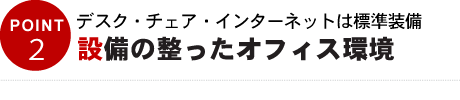 POINT02　4名～12名まで対応可能利便性豊かな会議室
