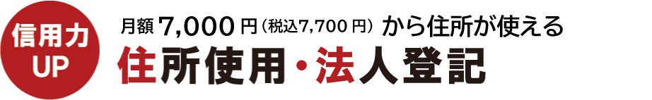 住所使用・法人登記