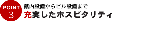 POINT03　館内設備からビル施設まで充実した設備環境
