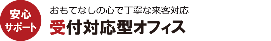 POINT01　受付スタッフによる来客対応