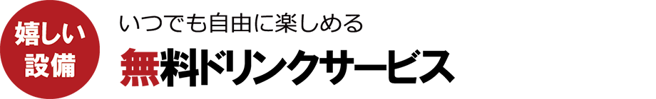 POINT04　無料ドリンクサービスやリラックススペース