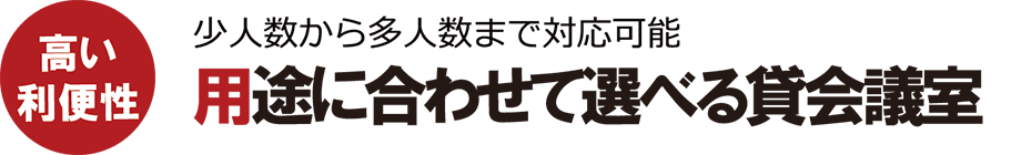 POINT05　少人数から多人数対応可能 用途で選べる貸会議室