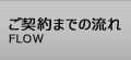 契約までの流れ