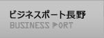 ビジネスポート長野