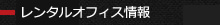 オフィス情報