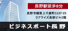 ビジネスポート長野