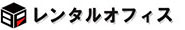 レンタルオフィス