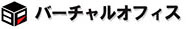 バーチャルオフィス