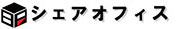 シェアオフィス