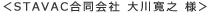S社O様