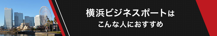 横浜ビジネスポート紹介記事