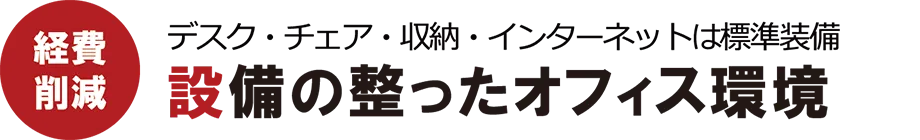 POINT03　デスク・チェア・収納家具は標準装備 無料インターネット