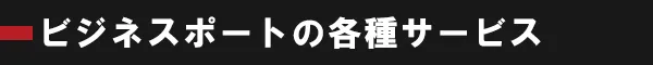 ビジネスポートってどんなところ？