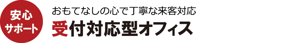 受付対応型オフィス