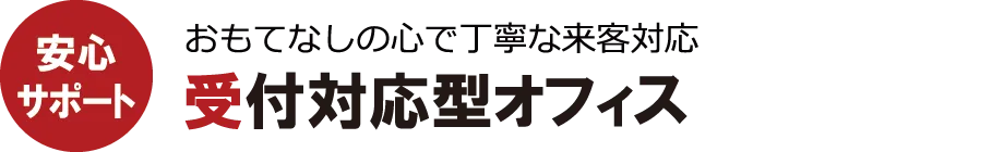 受付対応型オフィス