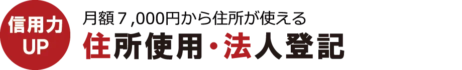 住所使用・法人登記