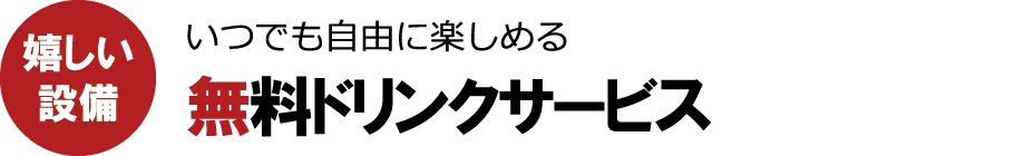 無料ドリンクサービス