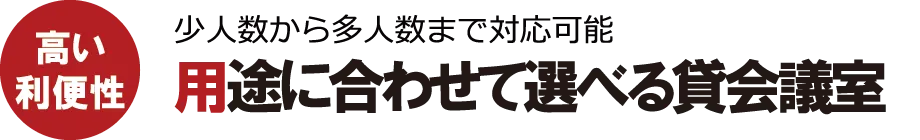 用途に合わせて選べる貸会議室