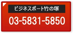 竹の塚オフィス電話番号