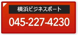 横浜オフィス電話番号